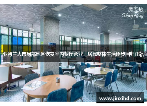 亚特兰大市局部地区恢复室内餐厅营业，居民整体生活逐步回归正轨