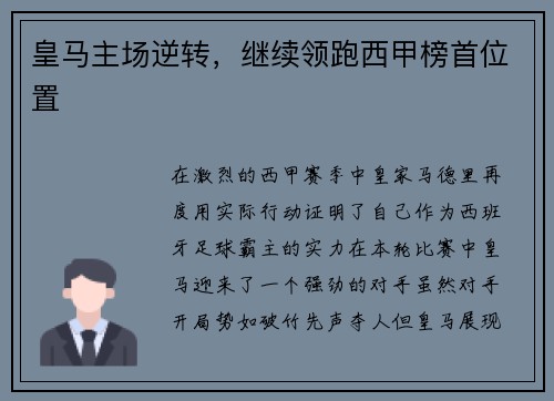 皇马主场逆转，继续领跑西甲榜首位置