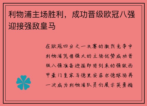 利物浦主场胜利，成功晋级欧冠八强迎接强敌皇马