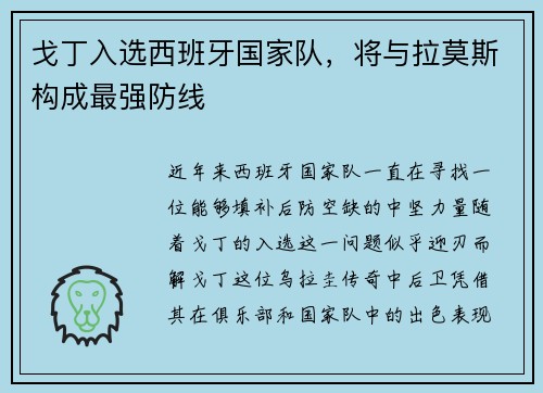 戈丁入选西班牙国家队，将与拉莫斯构成最强防线