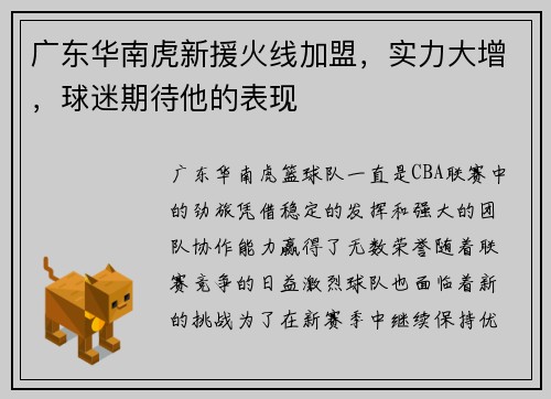 广东华南虎新援火线加盟，实力大增，球迷期待他的表现