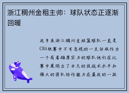 浙江稠州金租主帅：球队状态正逐渐回暖