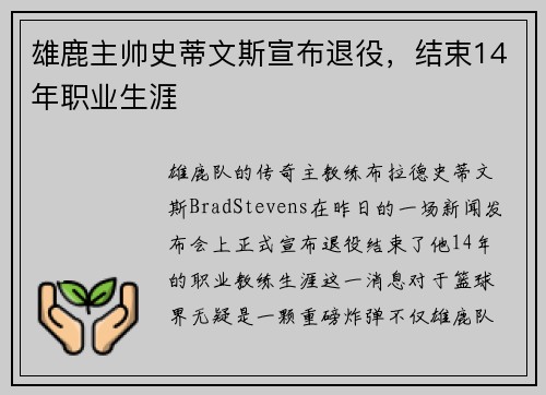 雄鹿主帅史蒂文斯宣布退役，结束14年职业生涯
