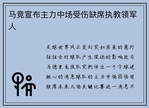 马竞宣布主力中场受伤缺席执教领军人