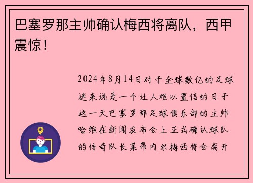 巴塞罗那主帅确认梅西将离队，西甲震惊！