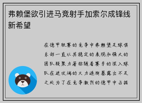 弗赖堡欲引进马竞射手加索尔成锋线新希望
