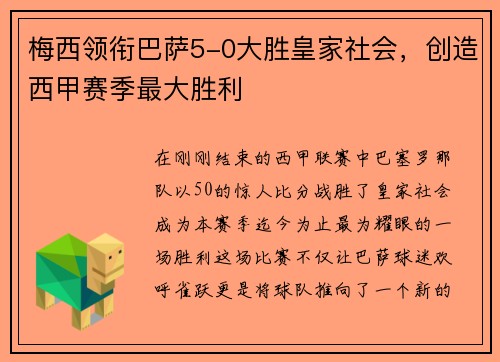梅西领衔巴萨5-0大胜皇家社会，创造西甲赛季最大胜利
