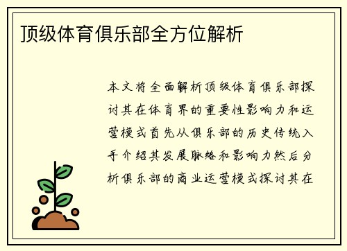 顶级体育俱乐部全方位解析