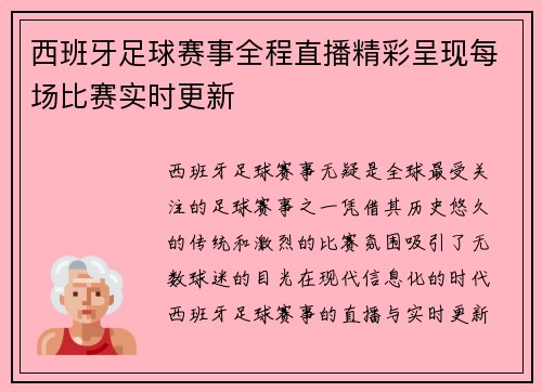 西班牙足球赛事全程直播精彩呈现每场比赛实时更新