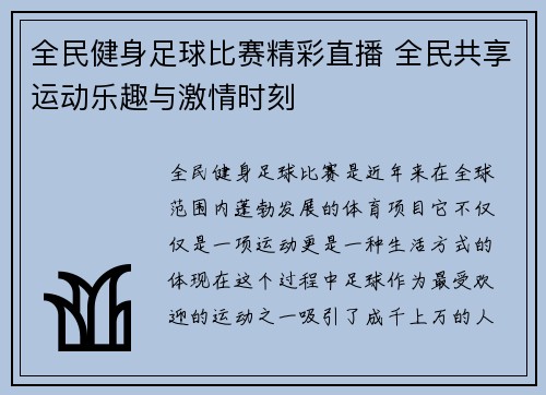 全民健身足球比赛精彩直播 全民共享运动乐趣与激情时刻