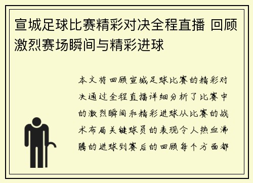 宣城足球比赛精彩对决全程直播 回顾激烈赛场瞬间与精彩进球